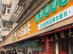 -大福来(光荣道店)