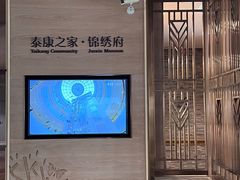 -泰康之家·锦绣府