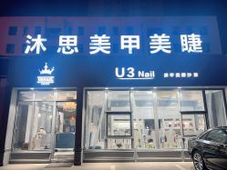 -U3日式美甲美睫