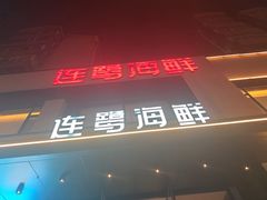 -连鹭海鲜·海肠捞饭·海胆饭(星海店)