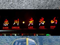 -老君山风景名胜区