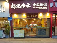 -赵记传承·中式甜品(广州越秀五羊新城店)