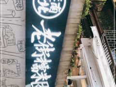 门面-正南齐北·老街糯米团(洪崖洞店)