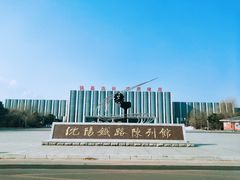 -沈阳铁路陈列馆