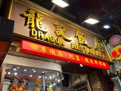 门面-龍記飯店