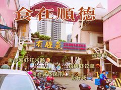 -有腥气私房菜·寻味顺德