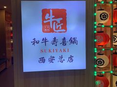 -牛匠和牛寿喜锅(西安总店)