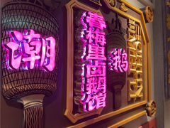 -春梅里卤鹅馆·47年老字号(中山路店)