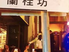 -兰桂坊