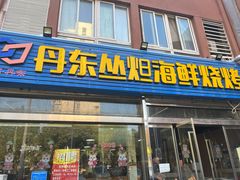 门面-丹东丛炟海鲜烧烤(江艺路店)