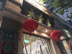 门面-大壶春生煎(四川中路店)