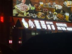 -小董哥烤串(故宫店)