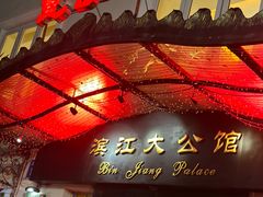 -惠食佳(滨江大公馆店)