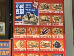 -不问豆腐(朝山街店)