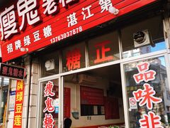 -瘦鬼老档糖水铺