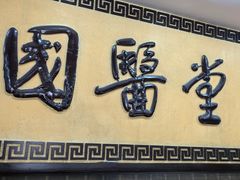 -福建中医药大学国医堂(五四路店)