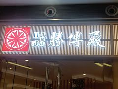 -胜博殿日式炸猪排(西红门店)