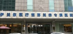 点击看大图 -天津伊美尔医疗整形美容专科医院