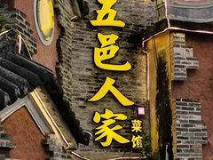 门面-五邑人家(江门店)