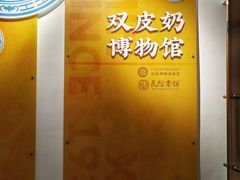 -民信老铺(双皮奶博物馆店)