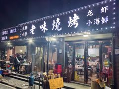 -老味烧烤(园林路店)