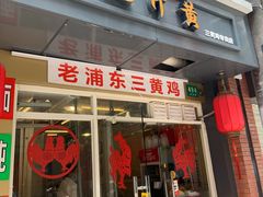 门面-九斤黄三黄鸡专卖店