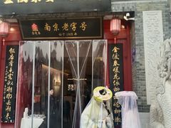 -金陵家宴·金陵春·南京菜(夫子庙店)