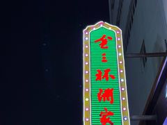 -金三杯酒家(泉城路店)