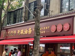 -文武王氏烧饼·无矾油条(西溪路店)