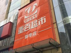 -重百超市(解放碑新华店)