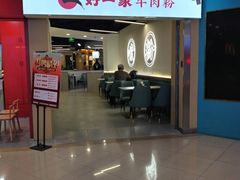 -好一家牛肉粉(山东路家乐福店)