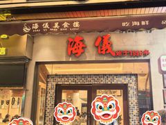 -海儀美食楼(湾仔海鲜街店)