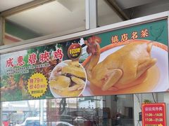 -成惠食府(赤岗店)
