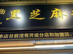 门面-鞠氏黑芝麻糊(水塔店)