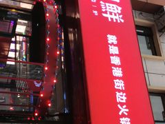 -捞围鲜·港式打边炉(海阳路店)