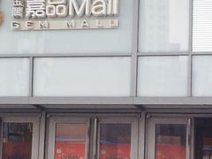 -金隅嘉品Mall