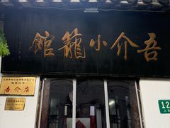 -吾介小籠館