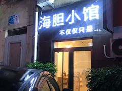 门面-海胆小馆(东北水饺·春柳店)