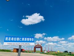 -希拉穆仁草原
