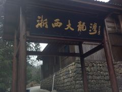 -浙西大龙湾