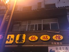 门面-小姜锅贴(凤凰街店)