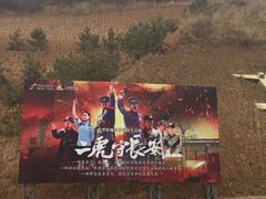 -白鹿原影视城