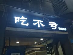 门面-吃不亏特色包子(三峡广场店)