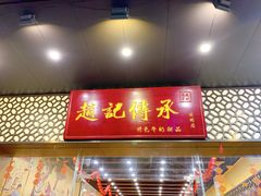 门面-赵记传承(黄圃店)