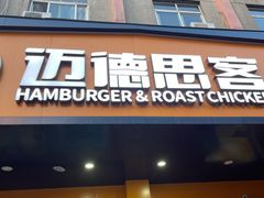 -迈德思客•汉堡•烤鸡(围墙巷店)