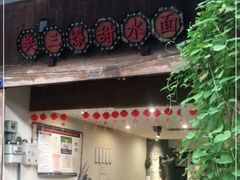 -樊三嬢手工甜水面(大邑安仁店)