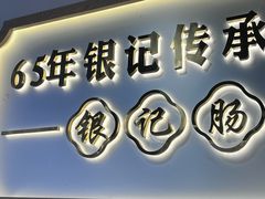 -银记肠粉店(市二宫店)