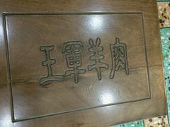 -慷富羊肉饸饹