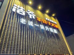 -浩爷羊蝎子火锅(望京店)