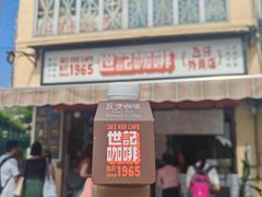 -世记咖啡(氹仔外卖店)